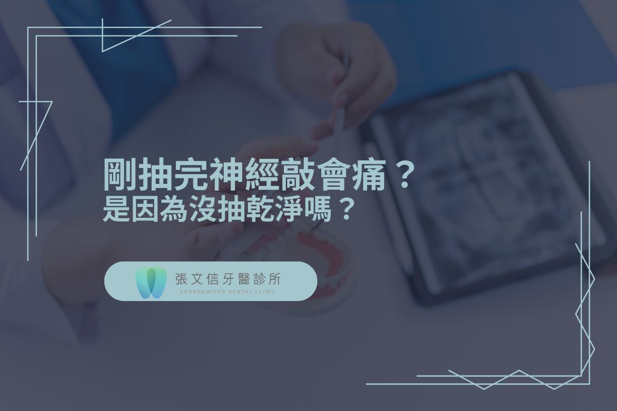 Read more about the article 剛抽完神經敲會痛？是因為沒抽乾淨嗎？