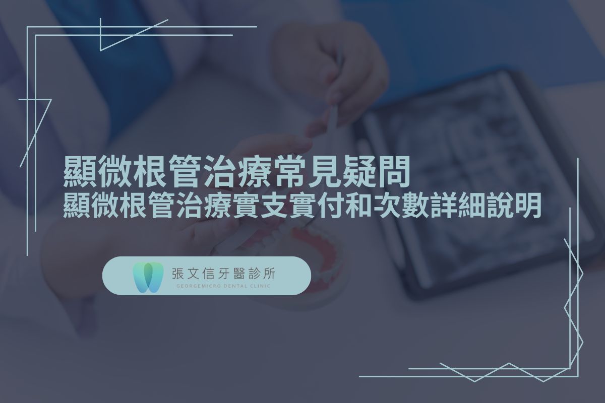 Read more about the article 顯微根管治療常見疑問：顯微根管治療實支實付和次數詳細說明