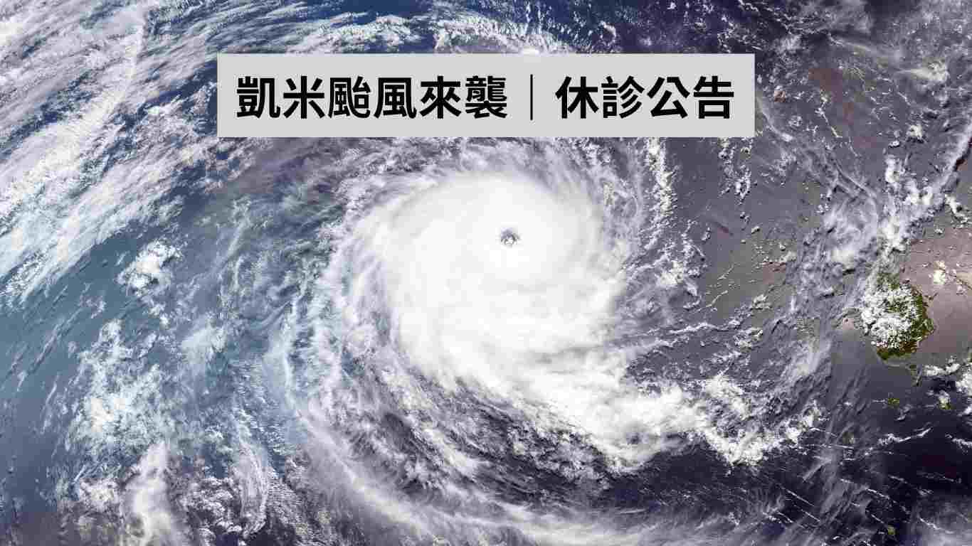 凱米颱風來襲，2024/7/24、7/25張文信牙醫診所休診