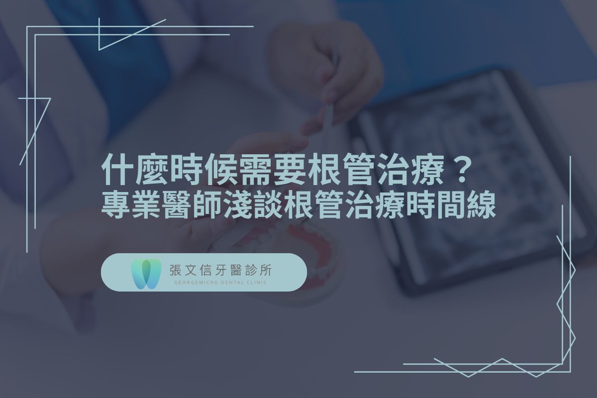 什麼時候需要根管治療？專業醫師淺談根管治療時間線